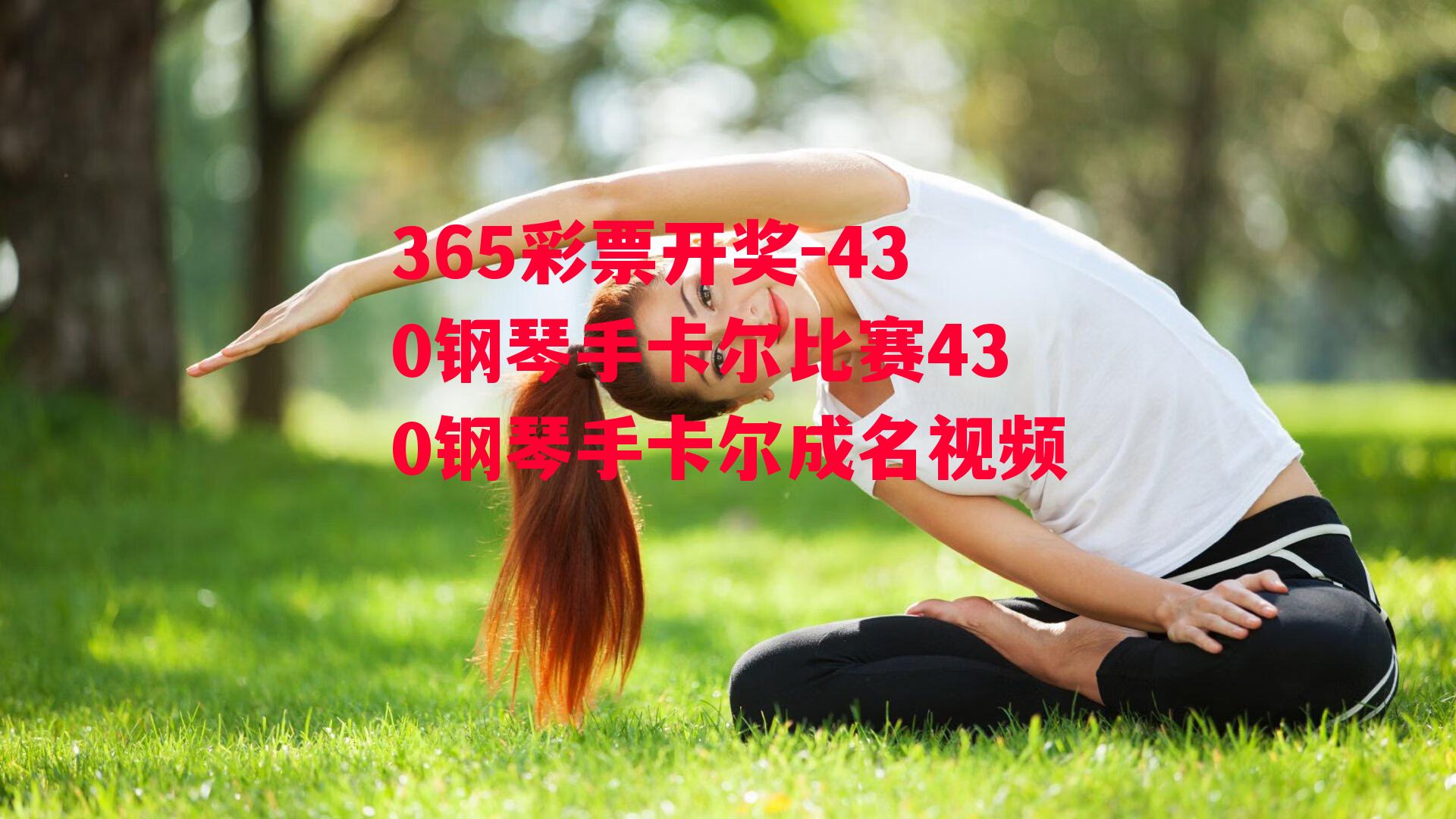 430钢琴手卡尔比赛430钢琴手卡尔成名视频