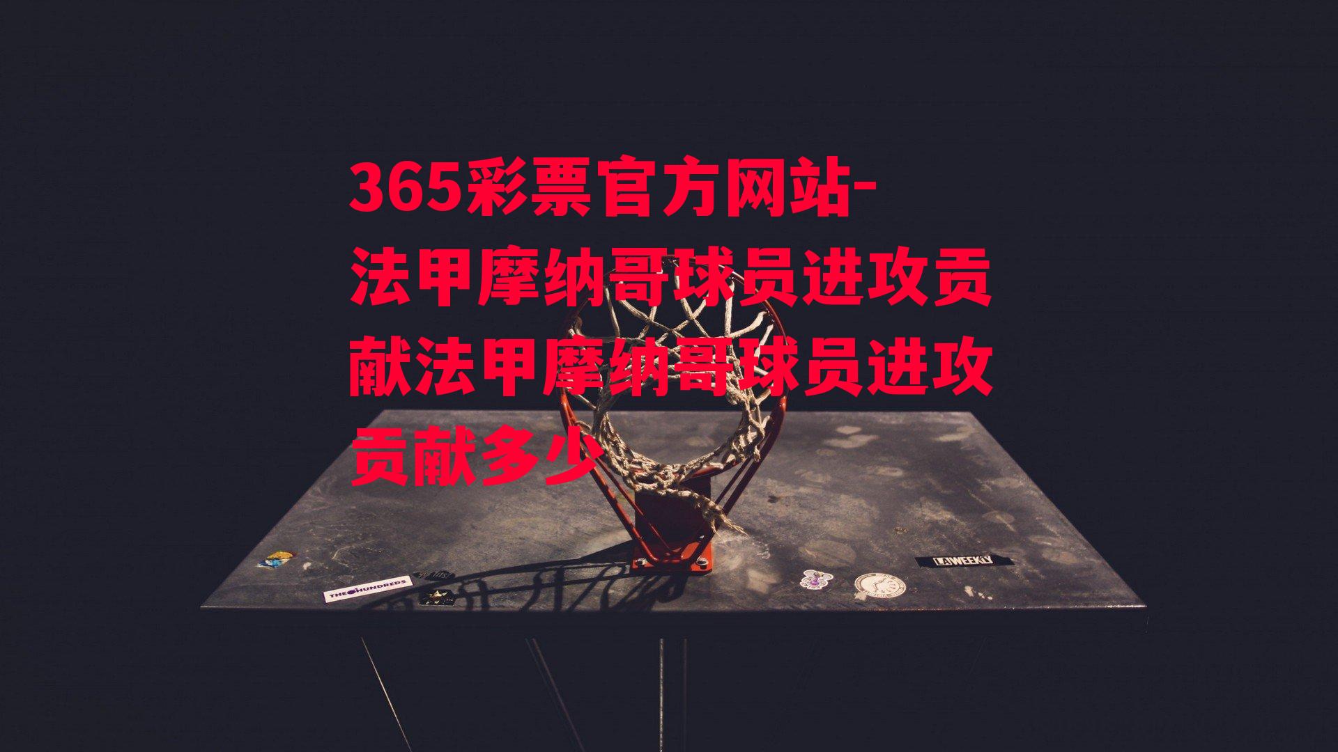 365彩票官方网站-法甲摩纳哥球员进攻贡献法甲摩纳哥球员进攻贡献多少